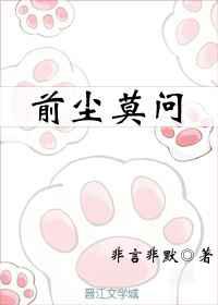 前尘莫问／恋恋凡尘移世爱