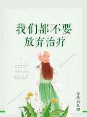 我们都不要放弃治疗