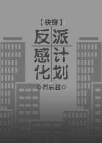 反派感化计划