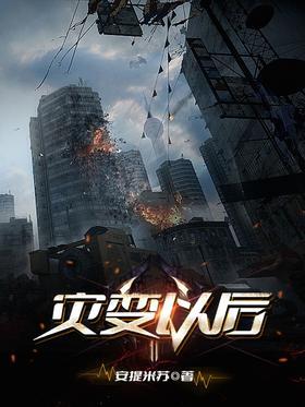 灾变以后