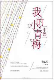我的小青梅