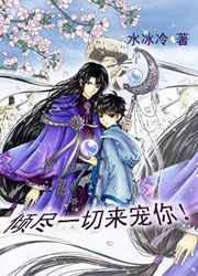 倾尽一切来宠你！／吾儿，可乖？