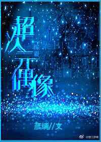 超次元偶像