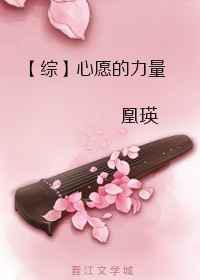心愿的力量