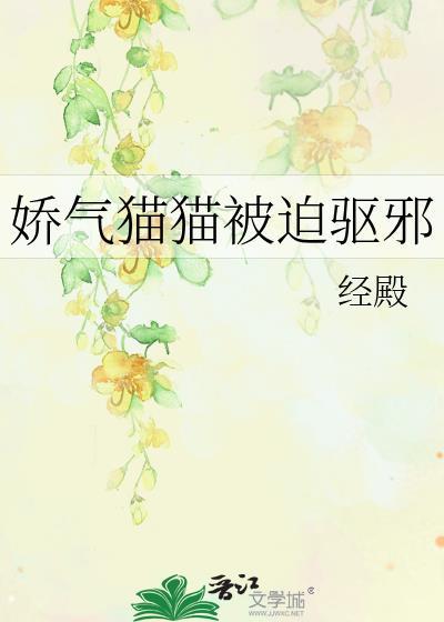 娇气猫猫被迫驱邪