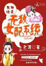 无敌女配系统：男神快来