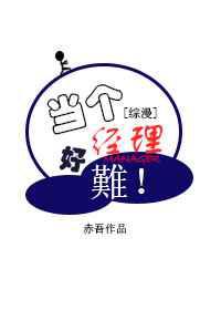 当个经理好难！
