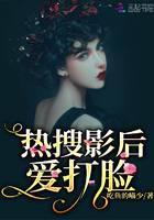热搜影后爱打脸