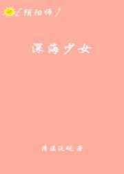 深海少女