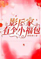 影后家有个小福包