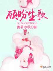 顾盼生歌