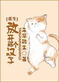 放开那个汉子
