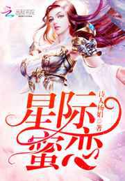 星际蜜恋