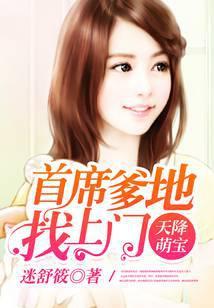 天降萌宝：首席爹地找上门