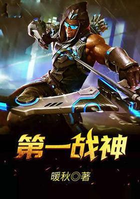 第一战神