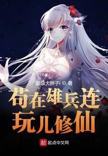 苟在雄兵连玩儿修仙