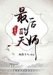 最后的天师