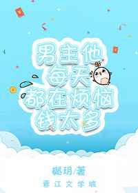 男主他每天都在烦恼钱太多