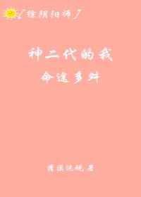 神二代的我命途多舛