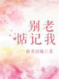 别老惦记我