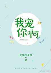 我宠你啊