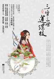 三生三世莲理枝