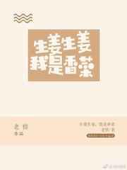 生姜生姜我是香菜