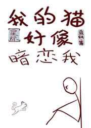 我的猫好像暗恋我