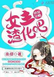 快穿攻略：女主，渣化吧