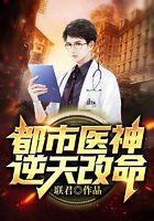 都市医神逆天改命