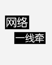 网络一线牵