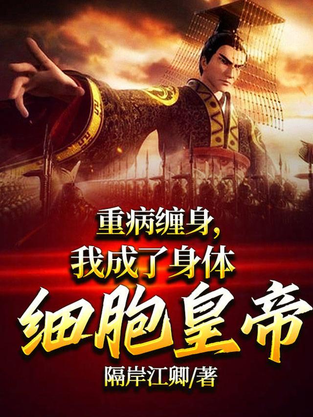 成为细胞皇帝，满朝都是忠良？