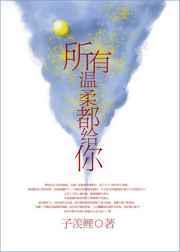所有温柔都给你