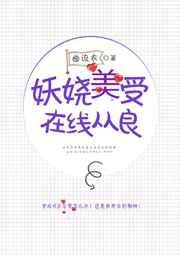 妖娆美受在线从良