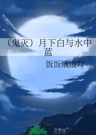 月下白与水中蓝