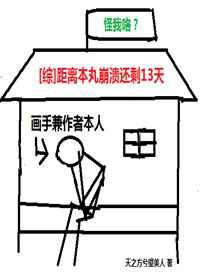 距离本丸崩溃还剩十三天