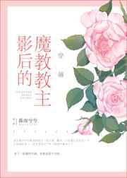 影后的魔教教主