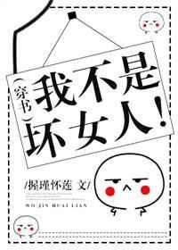 我不是坏女人！