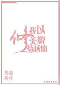 我以美貌修炼成仙