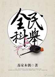 全民科举