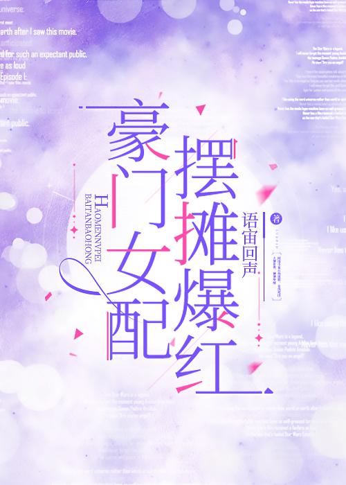 豪门女配，摆摊爆红