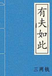 养个媳妇来攻略／有夫如此