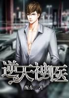 逆天神医