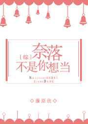 奈落不是你想当