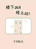 楼下249，楼上251