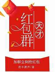 天才红包群