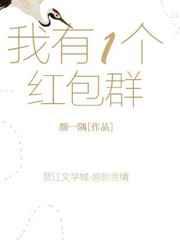 我有一个红包群