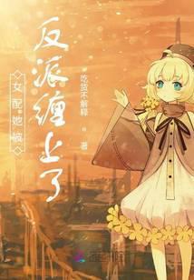 女配她被反派缠上了