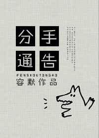 分手通告