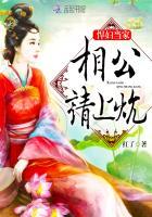 我家娘子超凶悍